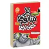  کتاب چهار سابقه دار بد سابقه ها در خفن ترین سابقه دار  8 اثر آرون بلیبی انتشارات آتیسا