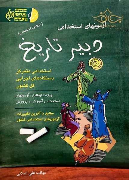 استخدامی دبیر تاریخ - کتاب‌فروشی کوچه کتاب