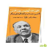 خورخه لوئیس بورخس ریچارد برگین ثالث - سیب ترش - SibTorsh ریچارد برگین
