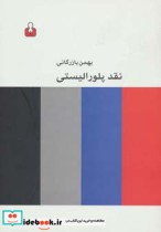 قیمت و خرید کتاب نقد پلورالیستی اثر بهمن بازرگانی | ایده بوک