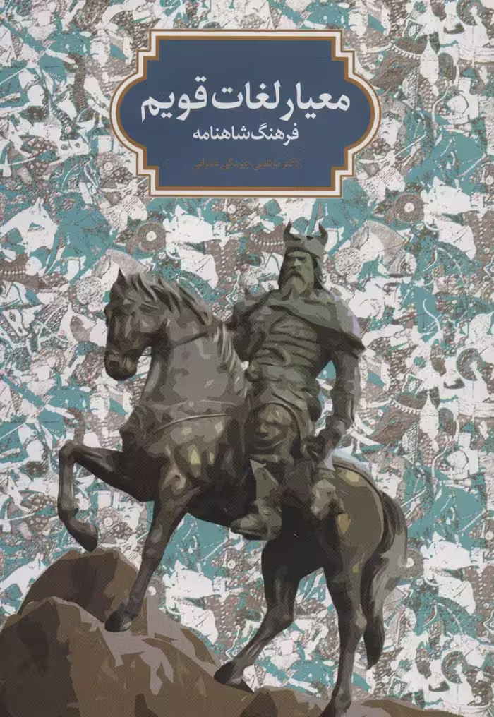 معیار لغات قویم (فرهنگ شاهنامه) - ناشربوک | خرید آنلاین کتاب