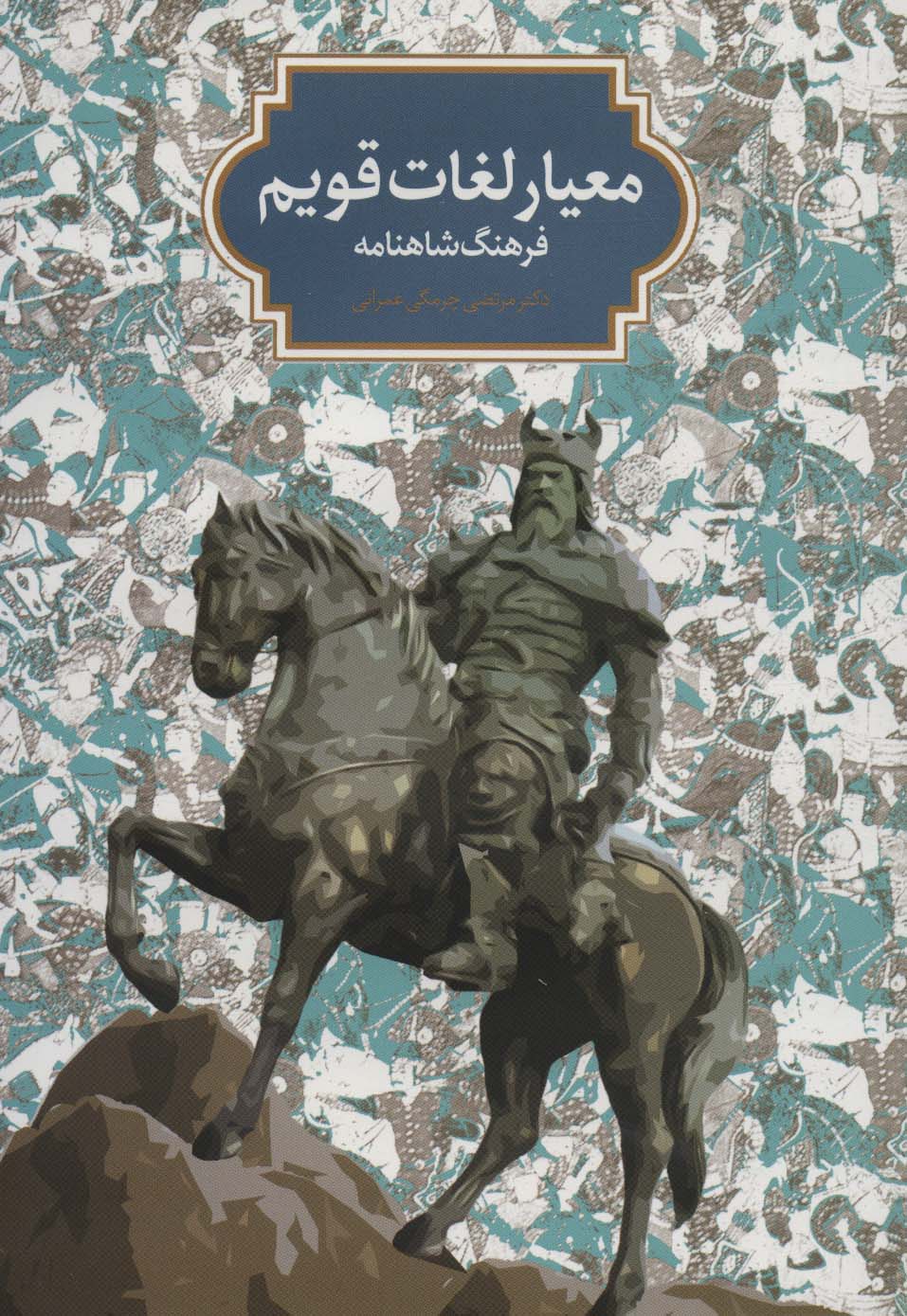 معیار لغات قویم (فرهنگ شاهنامه) - ناشربوک | خرید آنلاین کتاب