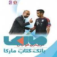 مربیگری فوتبال نشر بامداد کتاب