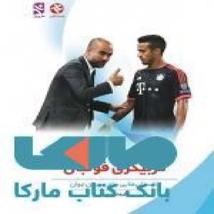 مربیگری فوتبال نشر بامداد کتاب