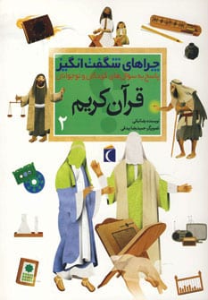 چراهای شگفت انگیز (قرآن کریم 2) - کتاب‌فروشی کوچه کتاب