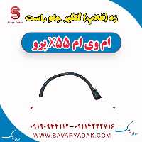 زه (فلاپ) گلگیر جلو راست ام وی ام x55 پرو