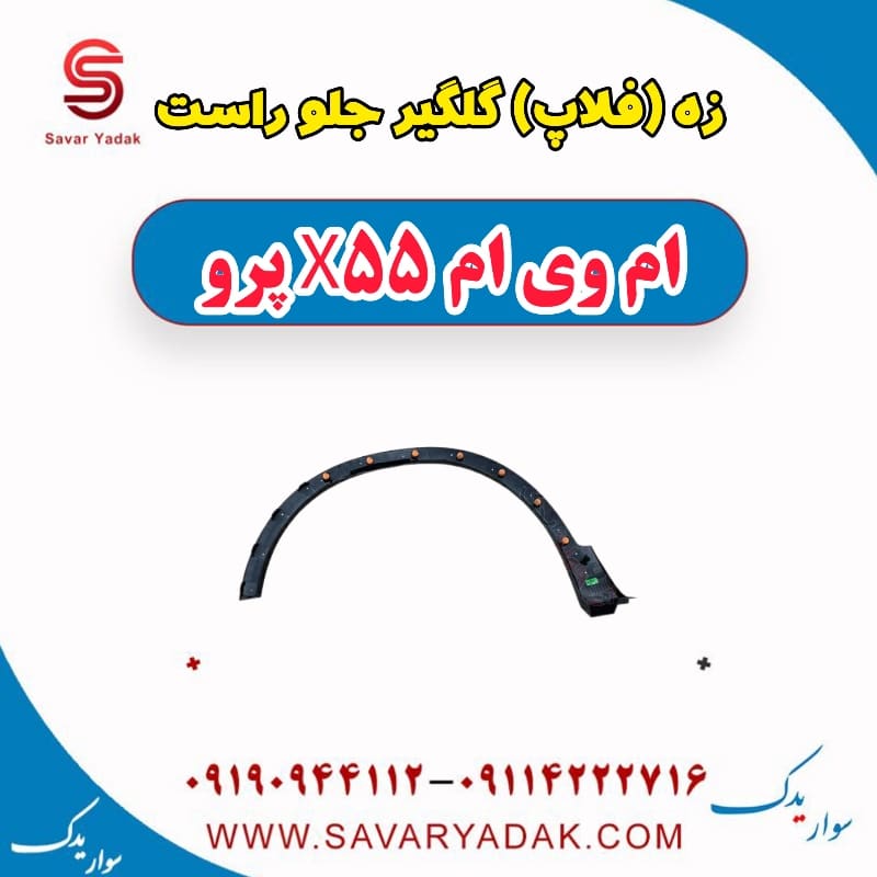 زه (فلاپ) گلگیر جلو راست ام وی ام x55 پرو