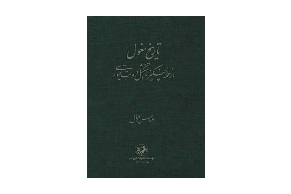کتاب تاریخ مغول - کتابخانه مجازی واتیکان