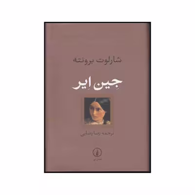 کتاب جین ایر اثر شارلوت برونته نشر نی
