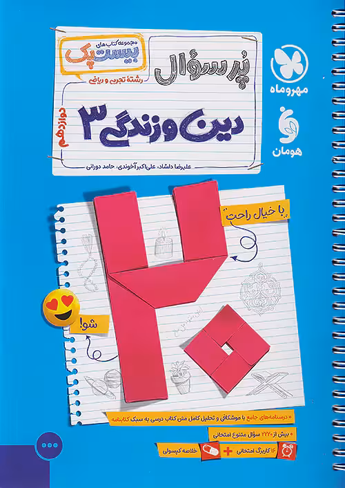 پرسوال دین و زندگی دوازدهم مهروماه