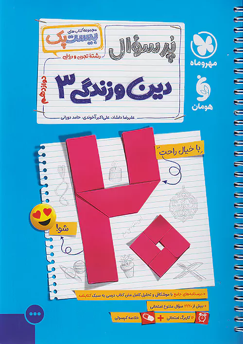 پرسوال دین و زندگی دوازدهم مهروماه