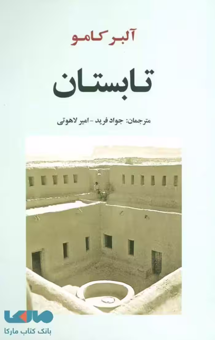 تابستان (ادبیات جهان151) نشر جامی