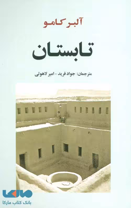 تابستان (ادبیات جهان151) نشر جامی