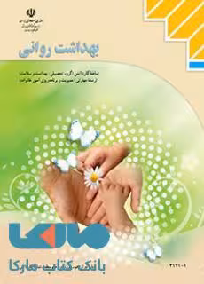 درسی بهداشت روانی دوازدهم مدیریت و برنامه ریزی امور خانواده
