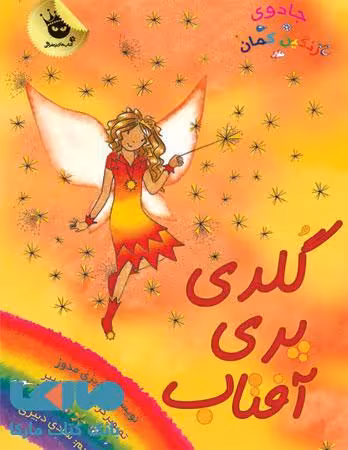 گلدی پری آفتاب نشر زعفران