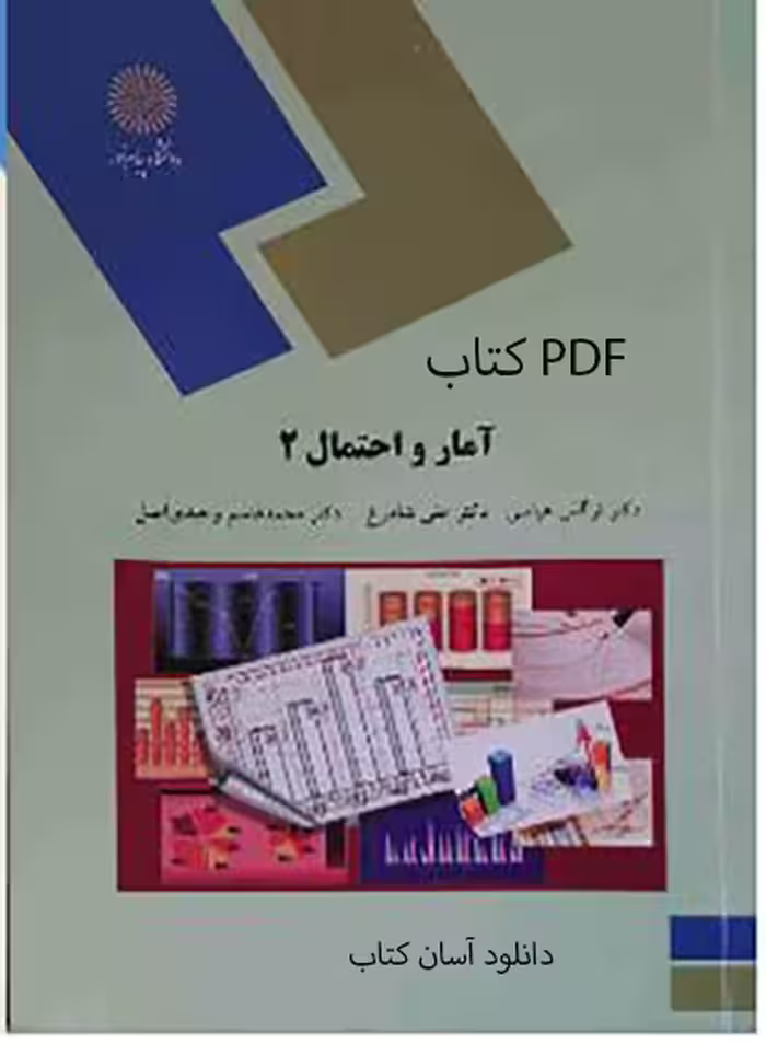 PDF کتاب آمار و احتمال (2) پیام نور رشته آمار از نرگس عباسی، علی شادرخ، محمد قاسم وحیدی اصل