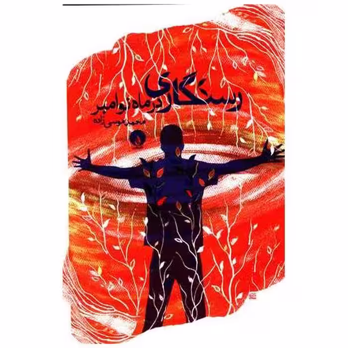 کتاب رستگاری در ماه نوامبر اثر محمد موسی زاده
