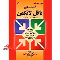 کتاب جامع LONGMAN TOEFL تافل لانگمن به همراه ترجمه و پاسخ تشریحی - فروشگاه کتاب اشراق