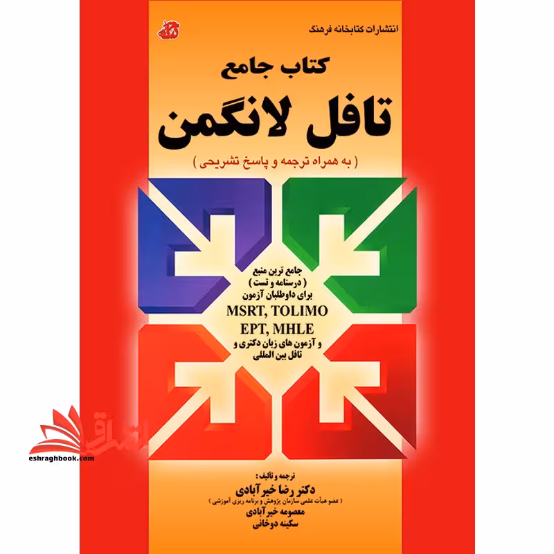 کتاب جامع LONGMAN TOEFL تافل لانگمن به همراه ترجمه و پاسخ تشریحی - فروشگاه کتاب اشراق
