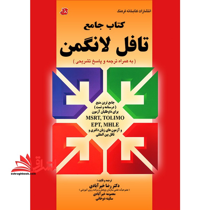 کتاب جامع LONGMAN TOEFL تافل لانگمن به همراه ترجمه و پاسخ تشریحی - فروشگاه کتاب اشراق