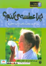 قیمت و خرید کتاب چرا عطسه می کنم؟ اثر آنجلا رویستون | ایده بوک