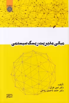 خرید کتاب مبانی مدیریت ریسک سیستمی (کد 900) — کتابسرای طه