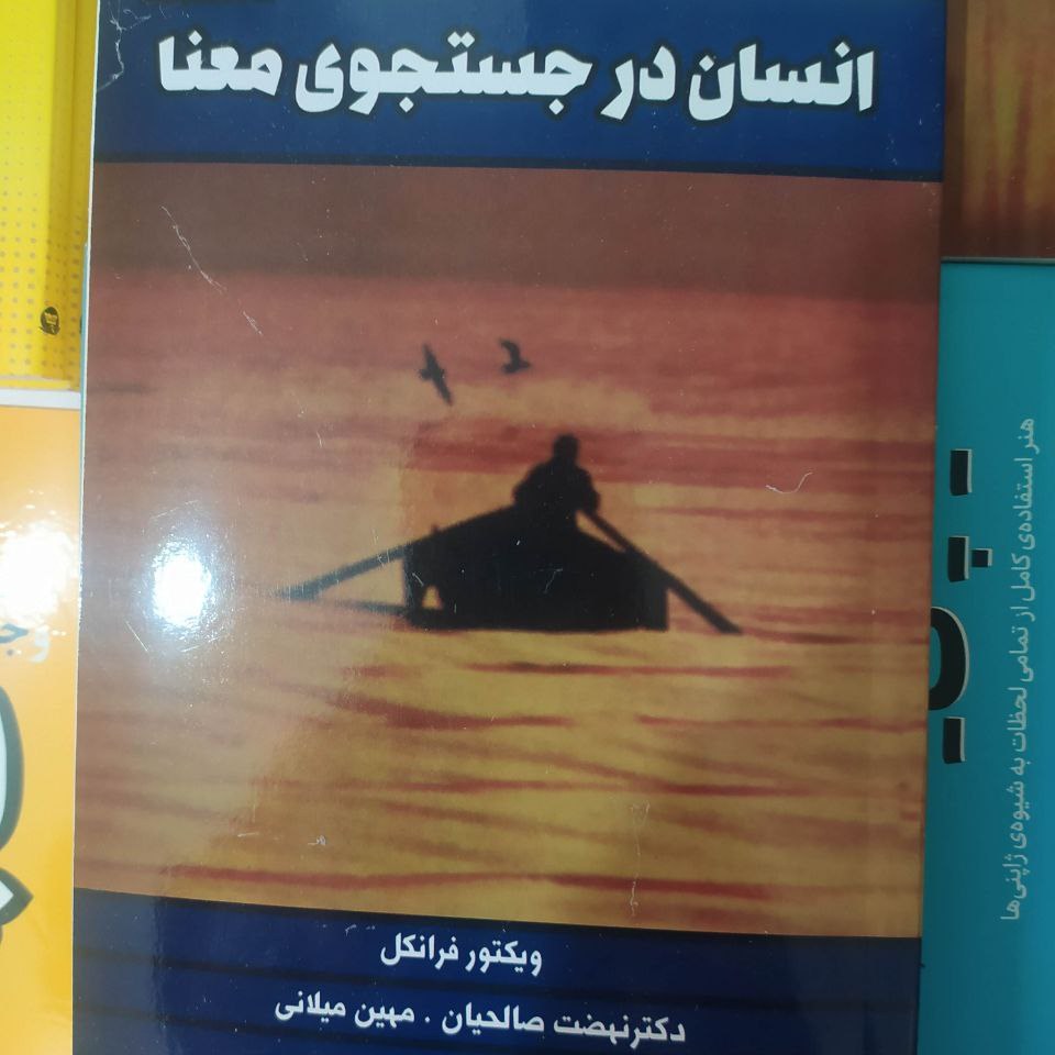 کتاب انسان در جستجو معنا