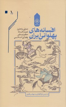 خرید کتاب افسانه های پهلوانی ایران (دوره 4 جلدی با قاب) — کتابسرای طه