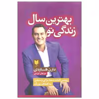 کتاب بهترین سال زندگی تو اثر دارن هاردی نشر آرایان