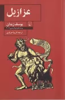 عزازیل | مرکز فرهنگی آبی