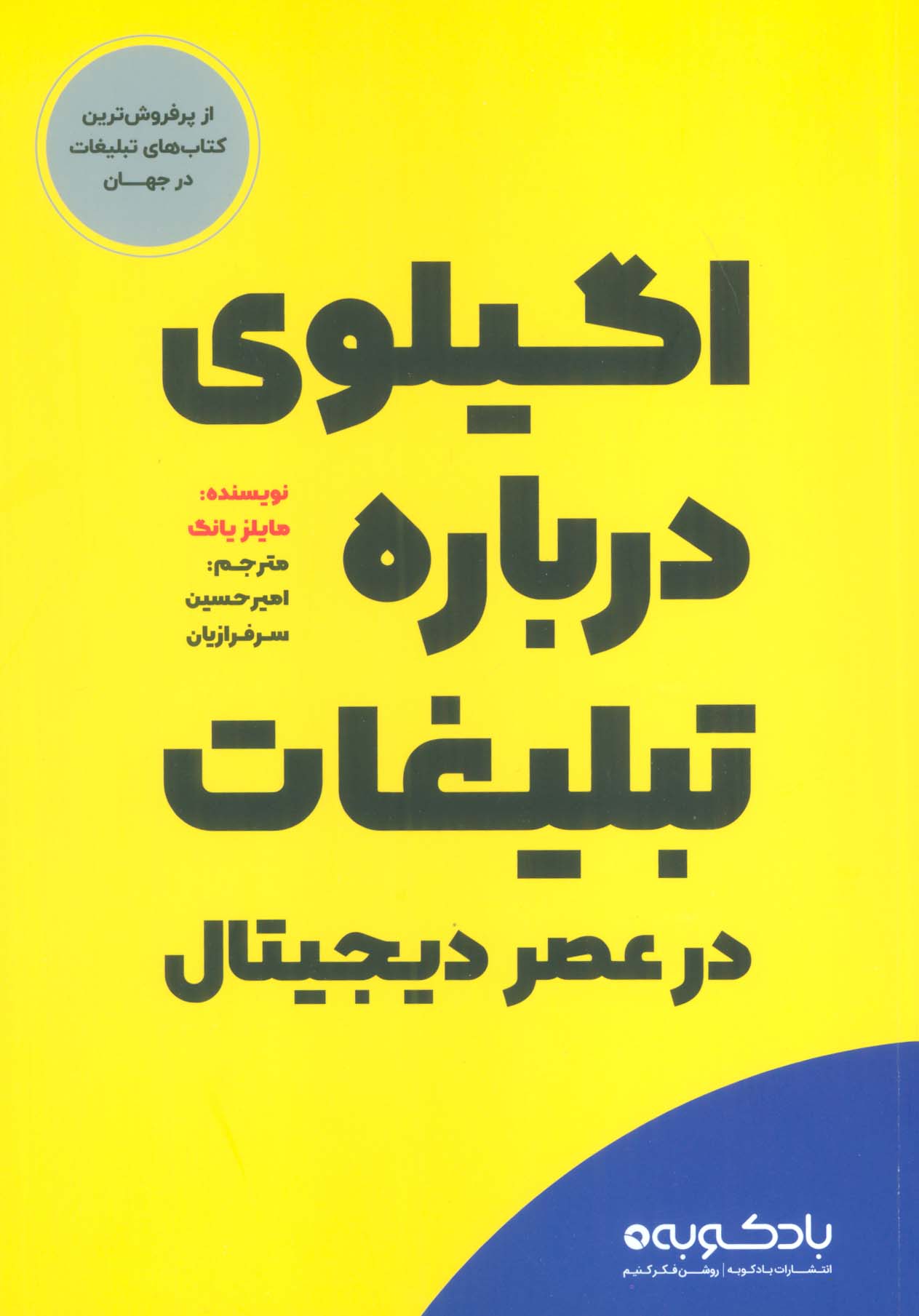 اگیلوی درباره تبلیغات در عصر دیجیتال - ناشربوک | خرید آنلاین کتاب