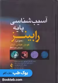 آسیب شناسی پایه عمومی رابینز 2017 ارجمند