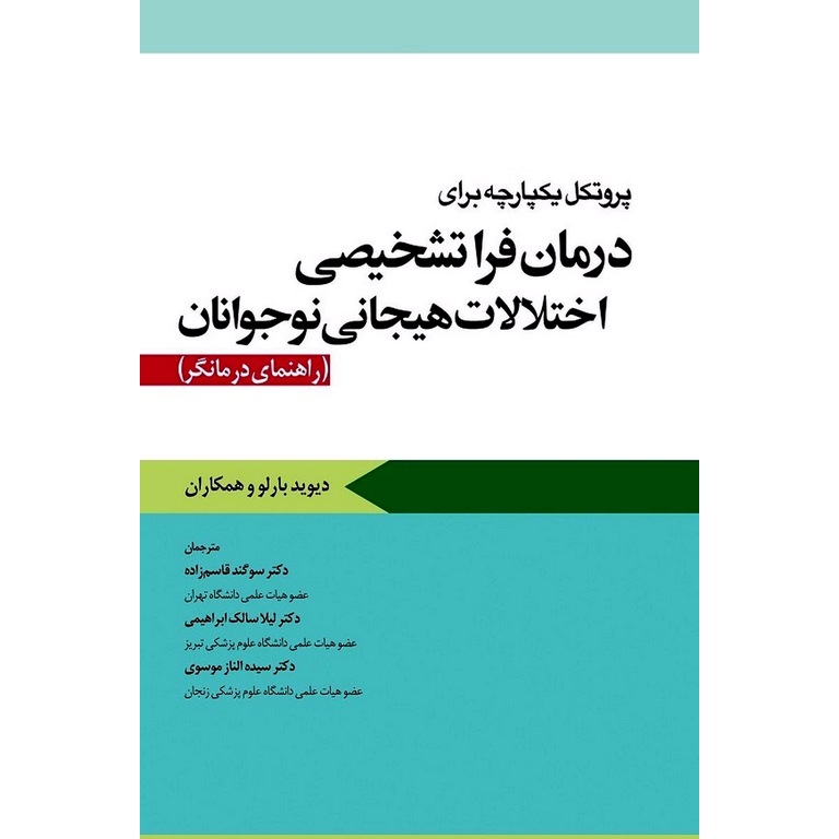 پروتکل یکپارچه برای درمان فراتشخیصی اختلالات هیجانی نوجوانان (راهنمای درمانگر)