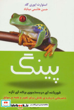 قیمت و خرید کتاب پینگ قورباغه ای در جستجوی برکه ای تازه | ایده بوک