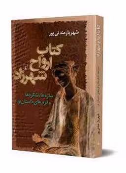 کتاب ارواح شهرزاد | مرکز فرهنگی آبی
