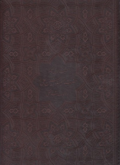 فرمان نامه حضرت علی(جعبه دار-ليزری-معطر-گلاسه-لب طلا -چرم-رحلی)