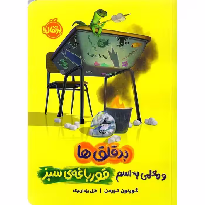 بدقلق ها و معلمی به اسم قورباغه ی سبز