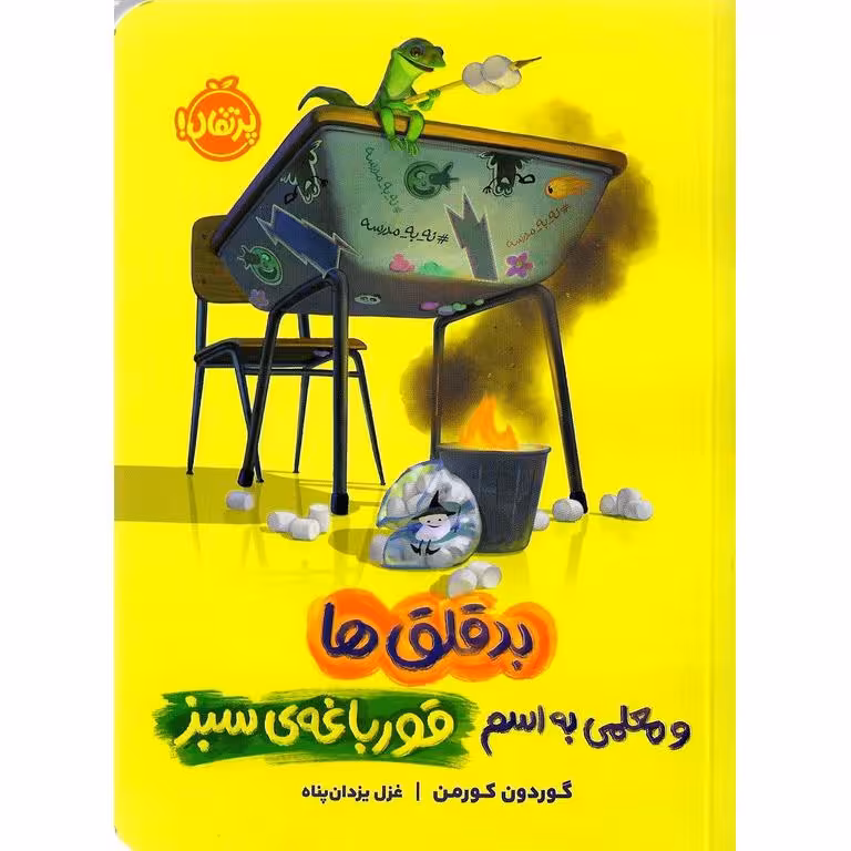 بدقلق ها و معلمی به اسم قورباغه ی سبز