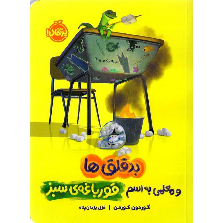 بدقلق ها و معلمی به اسم قورباغه ی سبز
