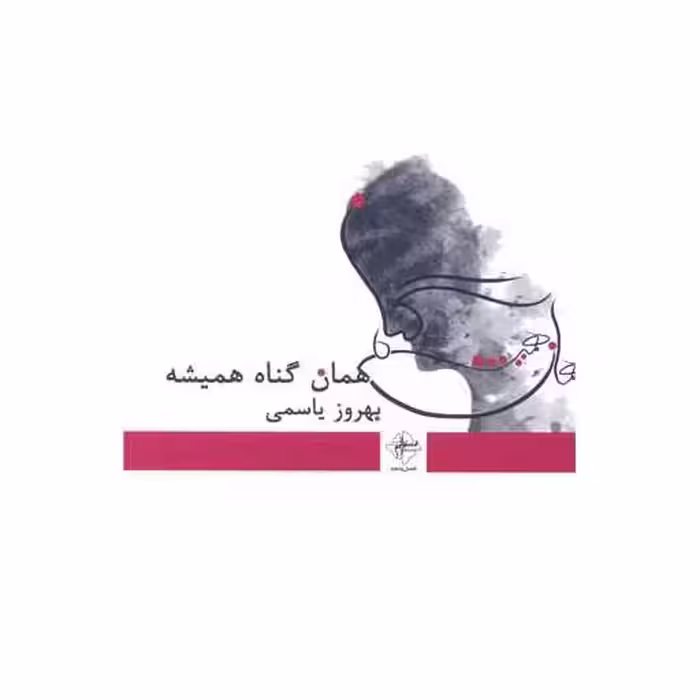 کتاب همان گناه همیشه اثر بهروز یاسمی