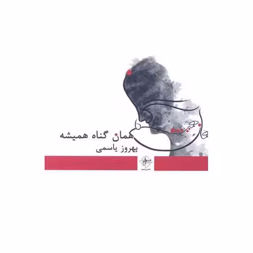 کتاب همان گناه همیشه اثر بهروز یاسمی