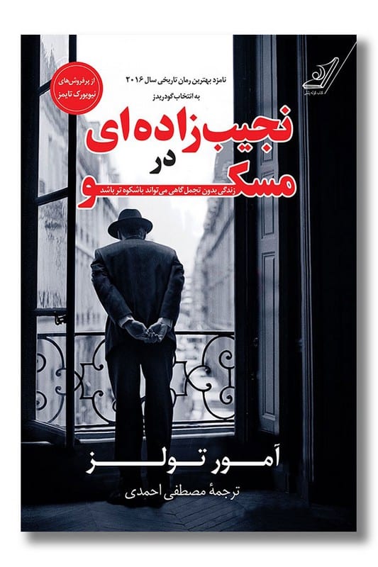 کتاب نجیب زاده ای در مسکو