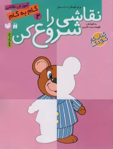 نقاشی را شروع کن 2 (آموزش گام به گام نقاشی)
