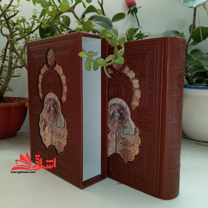 مثنوی معنوی مولانا جلال الدین محمد بلخی: بر اساس نسخه رینولد نیکلسن - فروشگاه کتاب اشراق