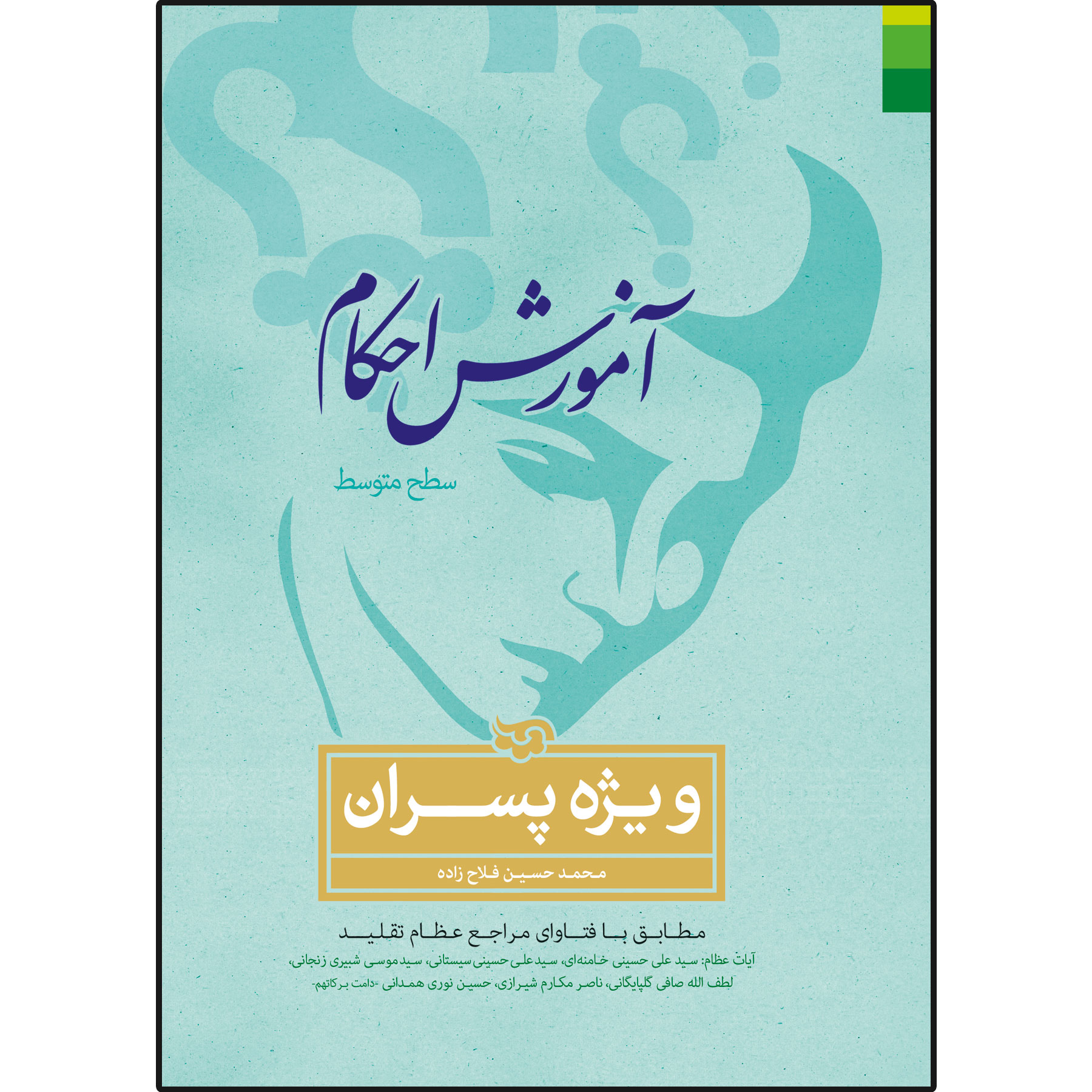 کتاب آموزش احکام ویژه پسران سطح متوسطه اثر محمدحسین فلاح زاده نشر دلیل ما