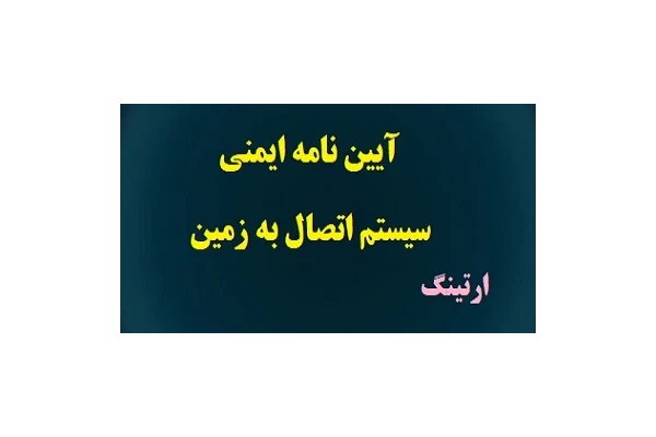آيين نامه ايمني سيستم اتصال به زمين pdf - کتابخانه مجازی واتیکان