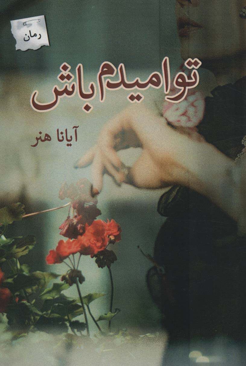 تو امیدم باش - ناشربوک | خرید آنلاین کتاب
