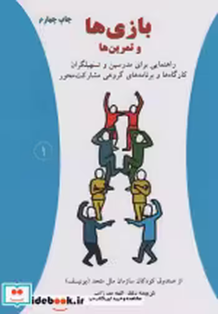 قیمت و خرید کتاب بازی ها و تمرین ها اثر صندوق کودکان سازمان ملل متحد(یونیسف) | ایده بوک