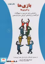 قیمت و خرید کتاب بازی ها و تمرین ها اثر صندوق کودکان سازمان ملل متحد(یونیسف) | ایده بوک