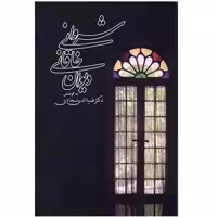 کتاب دیوان خاقانی شروانی نشر زوار